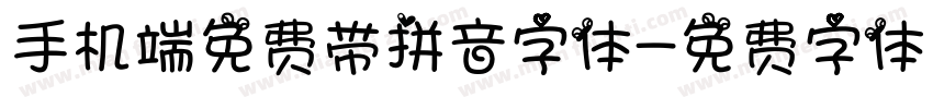 手机端免费带拼音字体字体转换