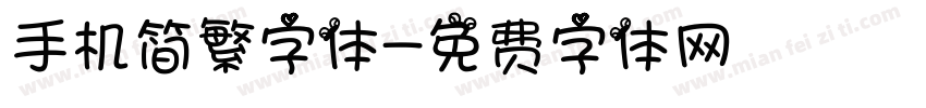 手机简繁字体字体转换