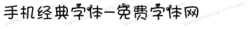 手机经典字体字体转换