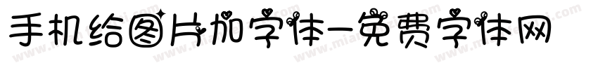 手机给图片加字体字体转换