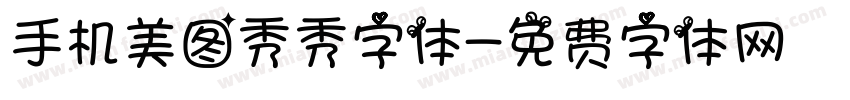 手机美图秀秀字体字体转换