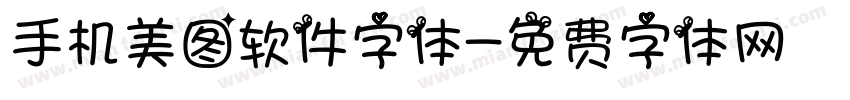 手机美图软件字体字体转换