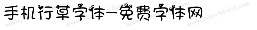 手机行草字体字体转换