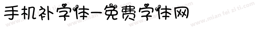手机补字体字体转换