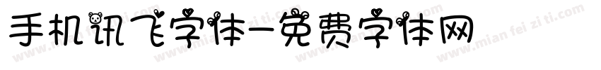 手机讯飞字体字体转换