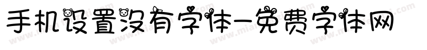 手机设置没有字体字体转换