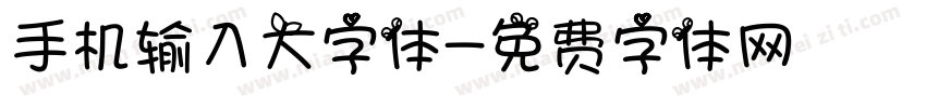手机输入大字体字体转换