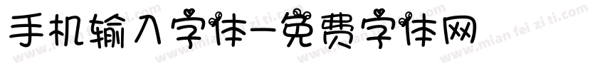手机输入字体字体转换