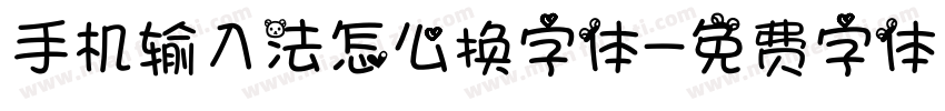 手机输入法怎么换字体字体转换