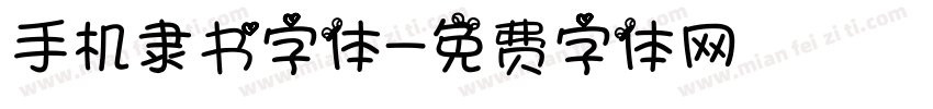 手机隶书字体字体转换