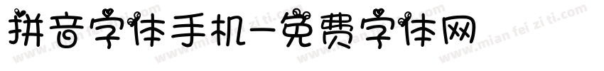 拼音字体手机字体转换