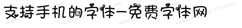 支持手机的字体字体转换