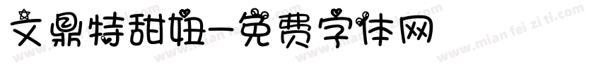 文鼎特甜妞字体转换