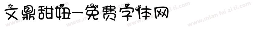 文鼎甜妞字体转换