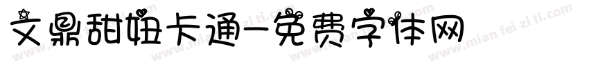 文鼎甜妞卡通字体转换