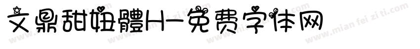 文鼎甜妞體H字体转换