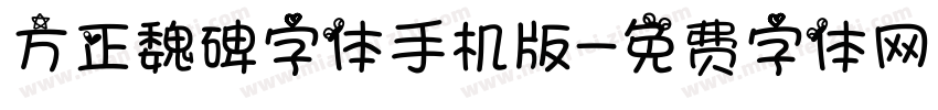 方正魏碑字体手机版字体转换