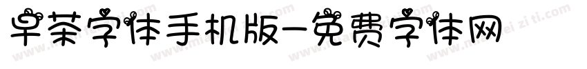 早茶字体手机版字体转换