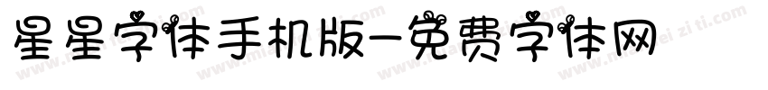 星星字体手机版字体转换