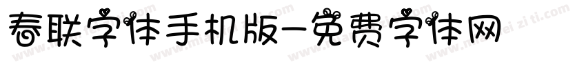 春联字体手机版字体转换