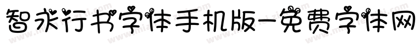 智永行书字体手机版字体转换