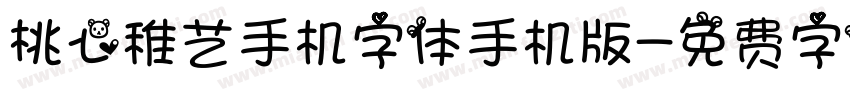 桃心稚艺手机字体手机版字体转换