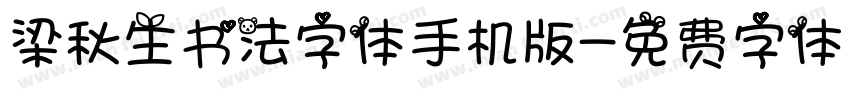 梁秋生书法字体手机版字体转换