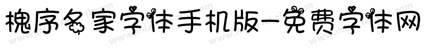 槐序名家字体手机版字体转换