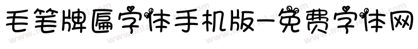 毛笔牌匾字体手机版字体转换