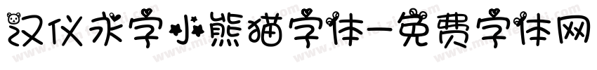 汉仪永字小熊猫字体字体转换