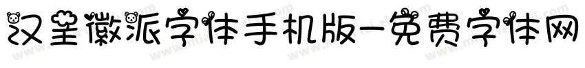 汉呈徽派字体手机版字体转换