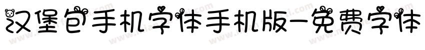 汉堡包手机字体手机版字体转换