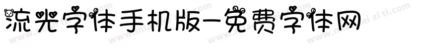 流光字体手机版字体转换