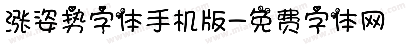 涨姿势字体手机版字体转换