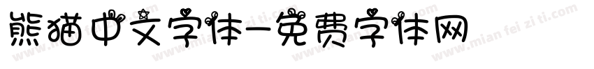 熊猫中文字体字体转换
