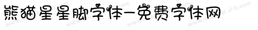 熊猫星星脚字体字体转换