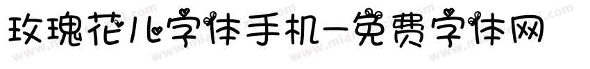 玫瑰花儿字体手机字体转换