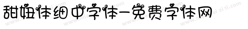 甜妞体细中字体字体转换