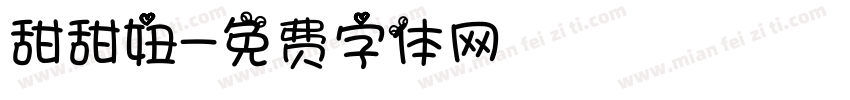 甜甜妞字体转换