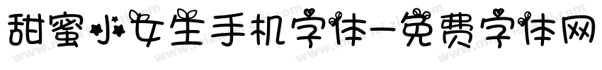 甜蜜小女生手机字体字体转换