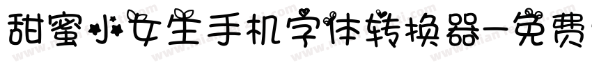甜蜜小女生手机字体转换器字体转换