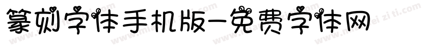 篆刻字体手机版字体转换