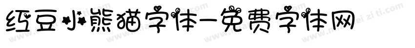 红豆小熊猫字体字体转换