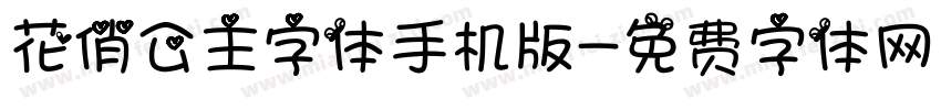 花俏公主字体手机版字体转换