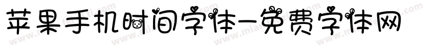苹果手机时间字体字体转换
