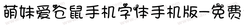 萌妹爱仓鼠手机字体手机版字体转换