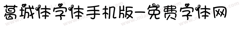 葛城体字体手机版字体转换