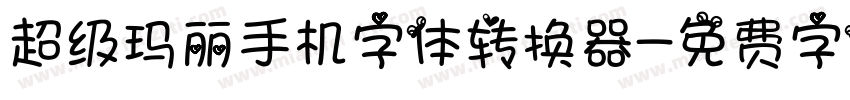 超级玛丽手机字体转换器字体转换