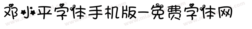 邓小平字体手机版字体转换