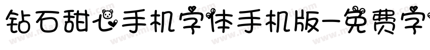 钻石甜心手机字体手机版字体转换